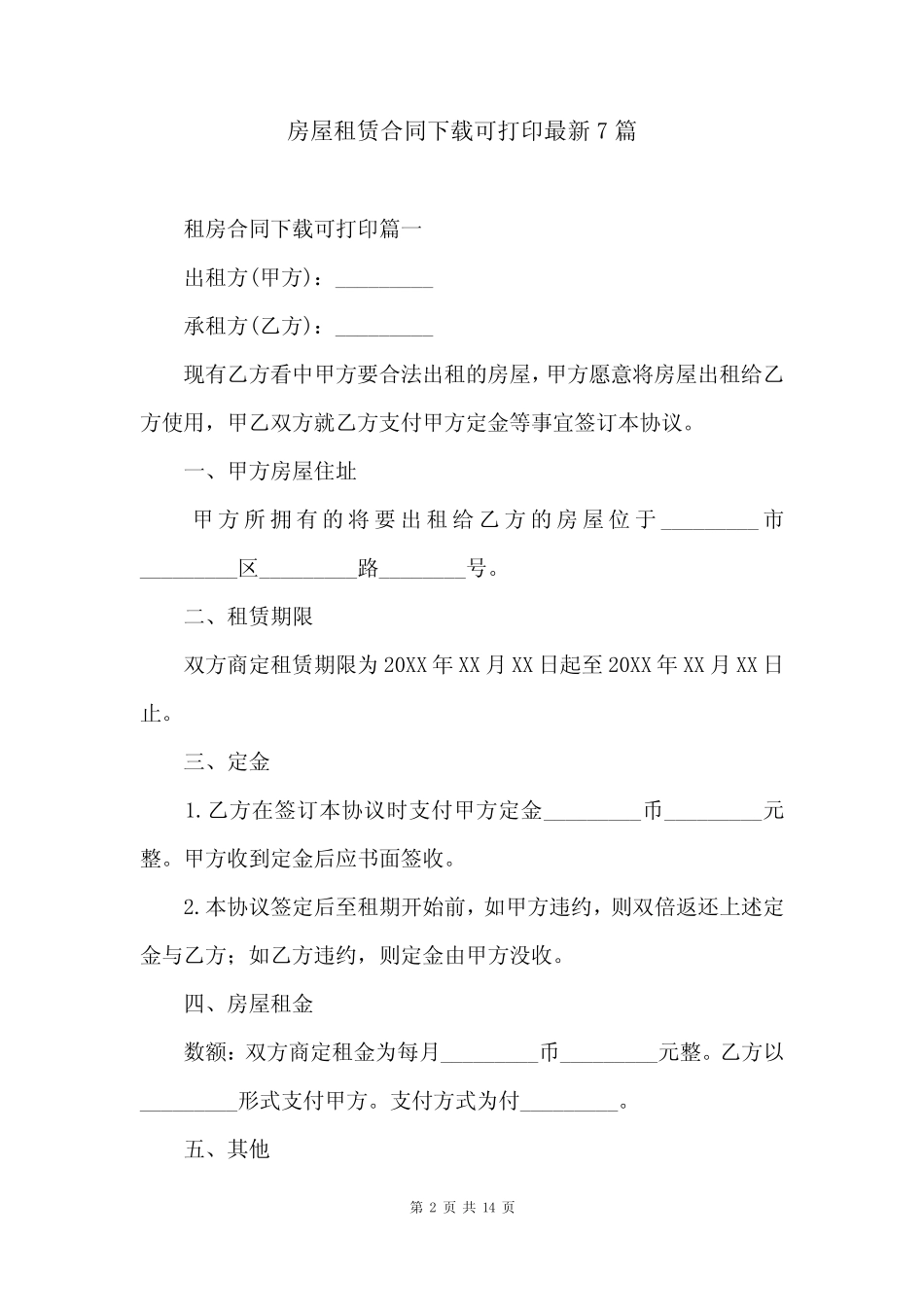 房屋租赁合同下载可打印最新7篇 _第2页