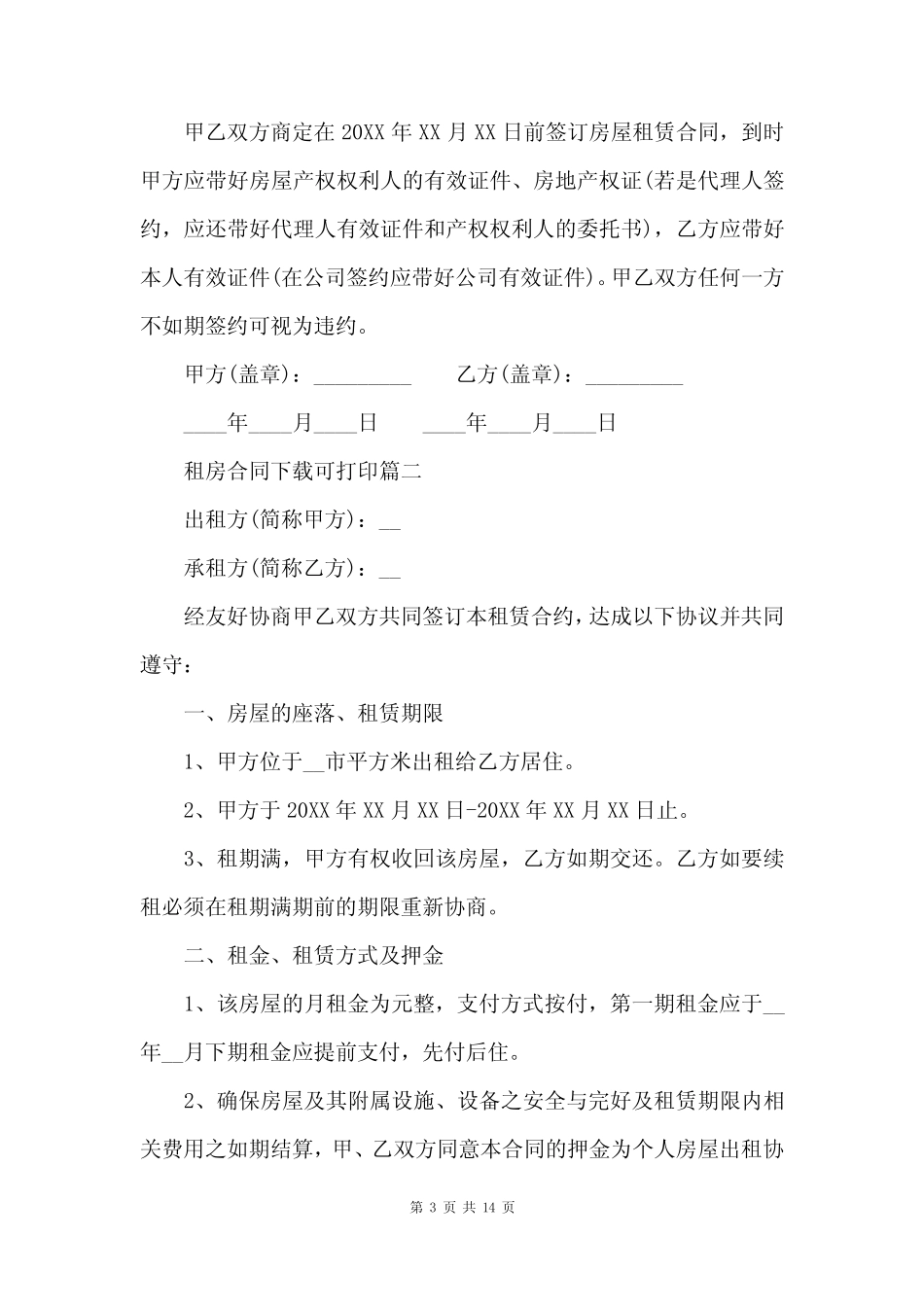 房屋租赁合同下载可打印最新7篇 _第3页