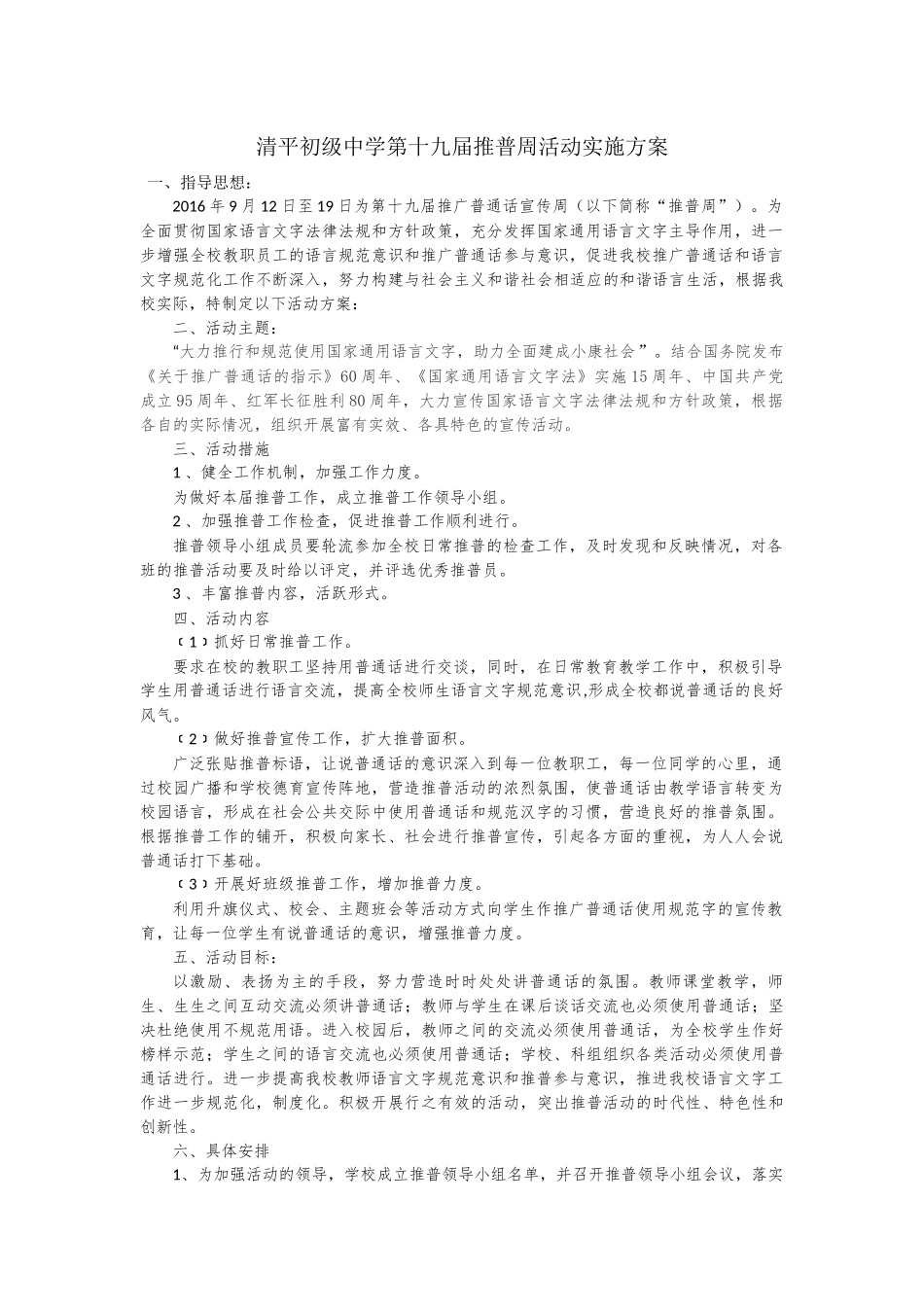 清平初级中学第十九届推普周活动实施方案_第1页