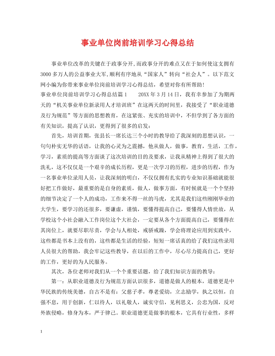 事业单位岗前培训学习心得总结 _第1页