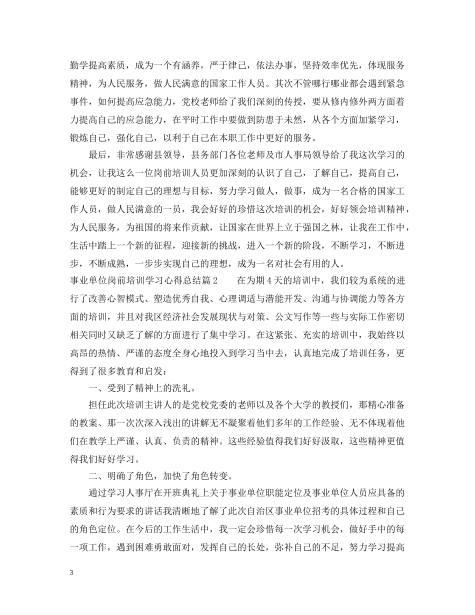事业单位岗前培训学习心得总结 _第3页