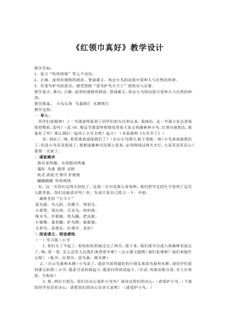 《红领巾真好》教学设计