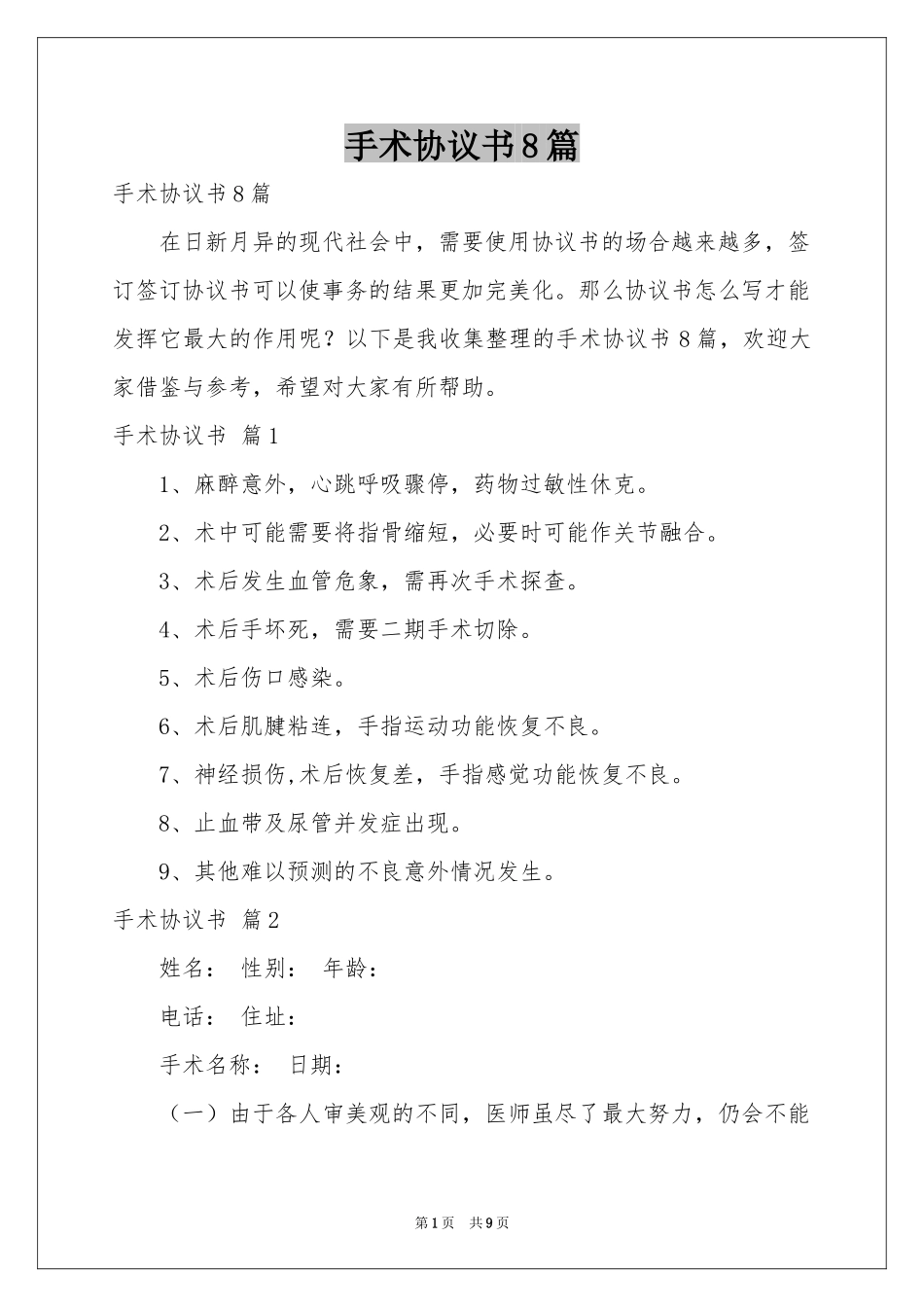 手术协议书8篇_第1页