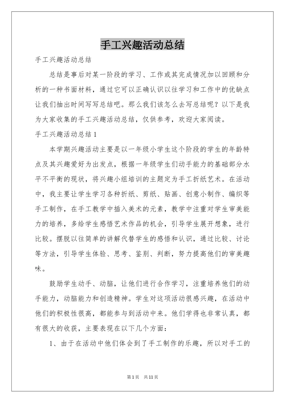手工兴趣活动参考总结_第1页