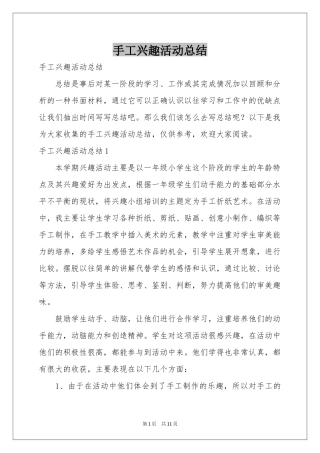 手工兴趣活动参考总结