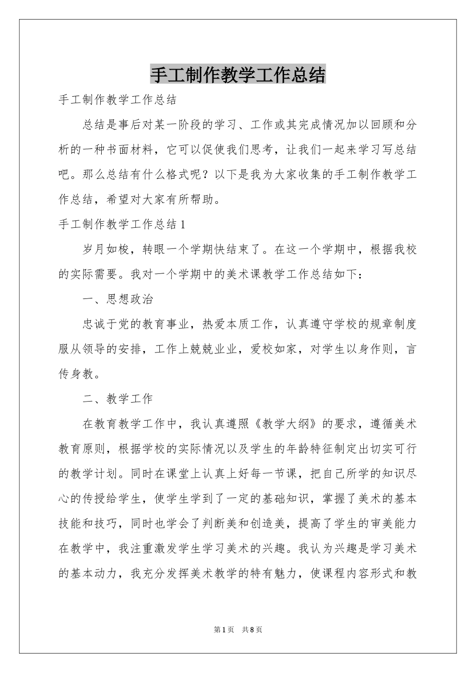 手工制作教学工作参考总结_第1页