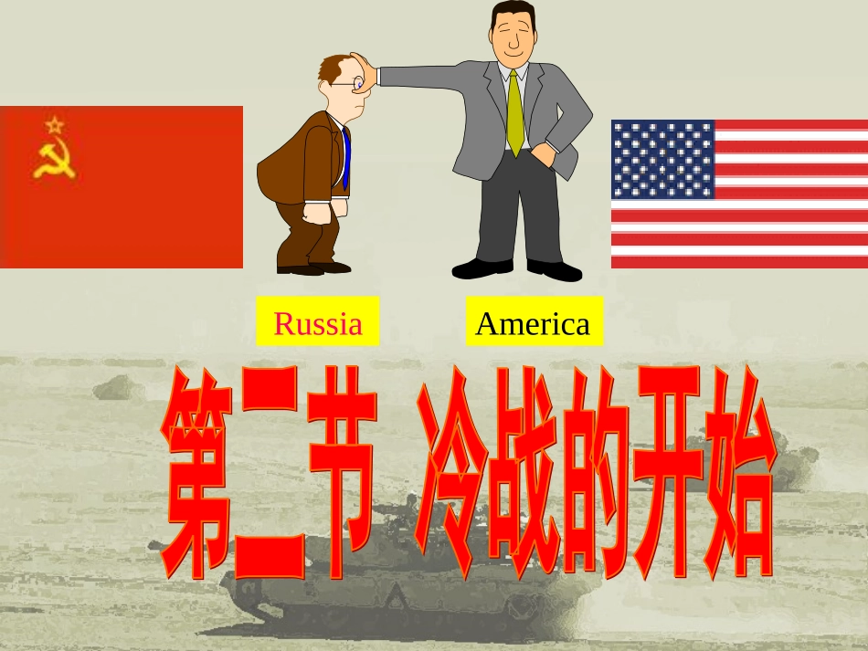 改第四单元第2课冷战的开始_第2页