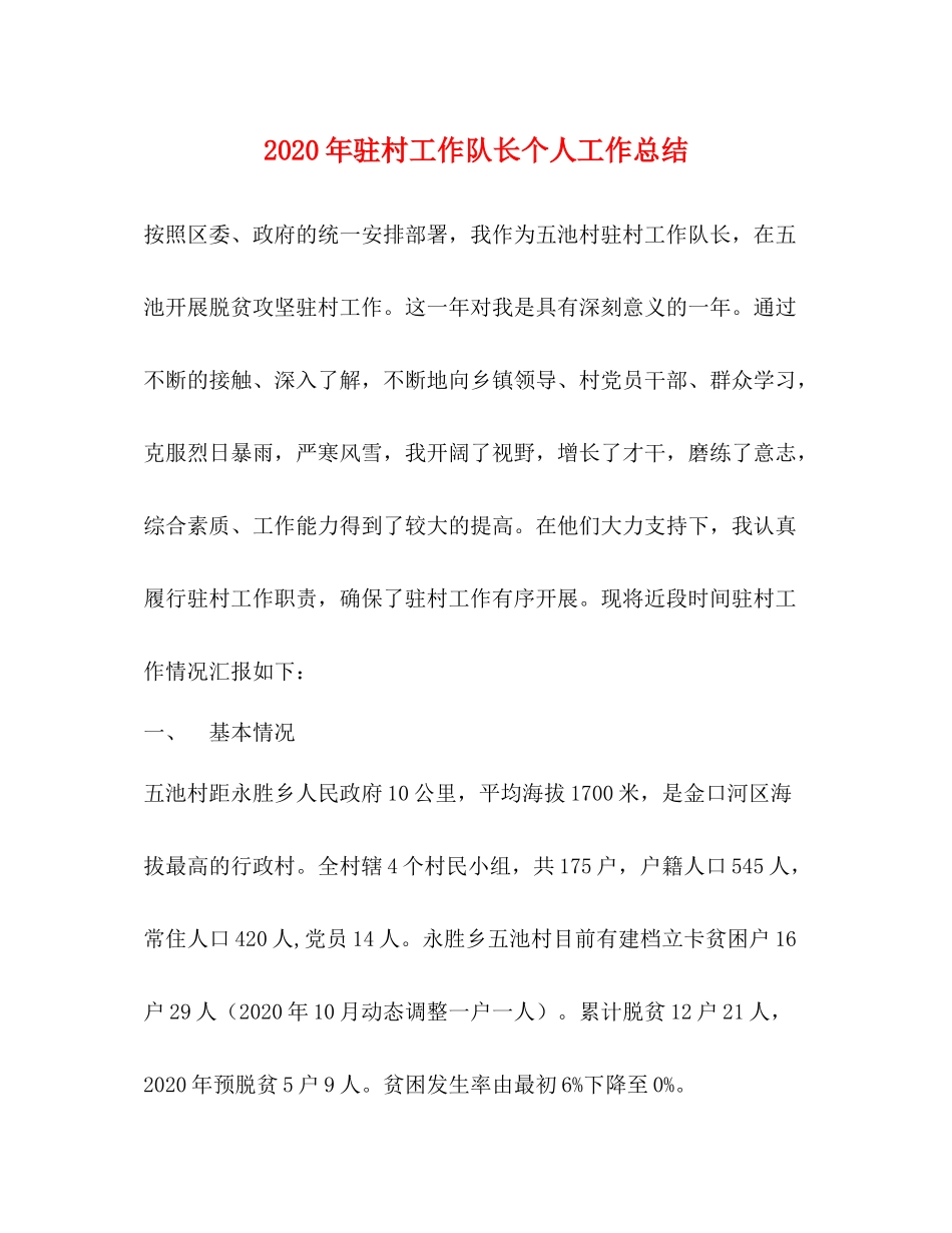 2020年驻村工作队长个人工作总结_第1页