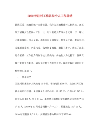 2020年驻村工作队长个人工作总结