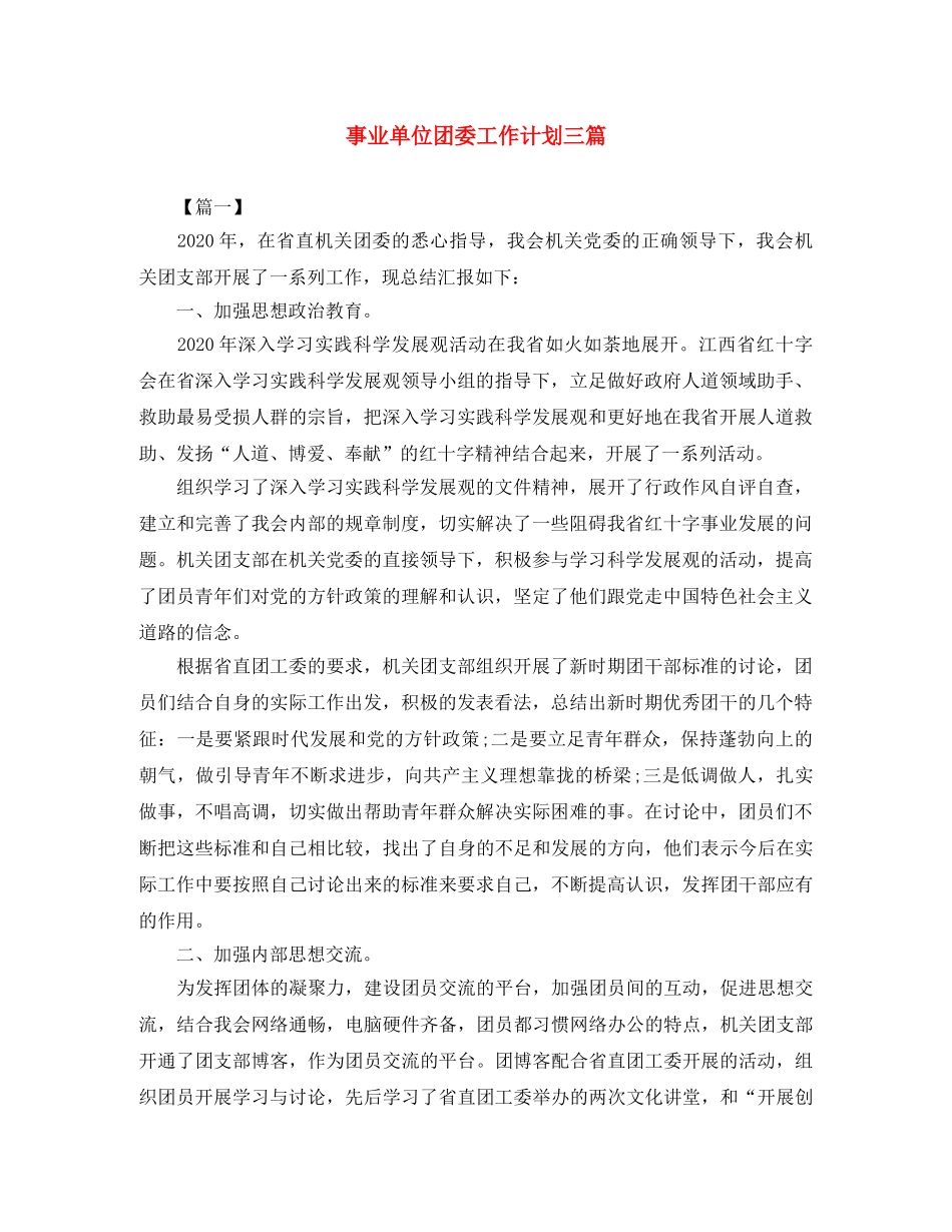 事业单位团委工作计划三篇 _第1页