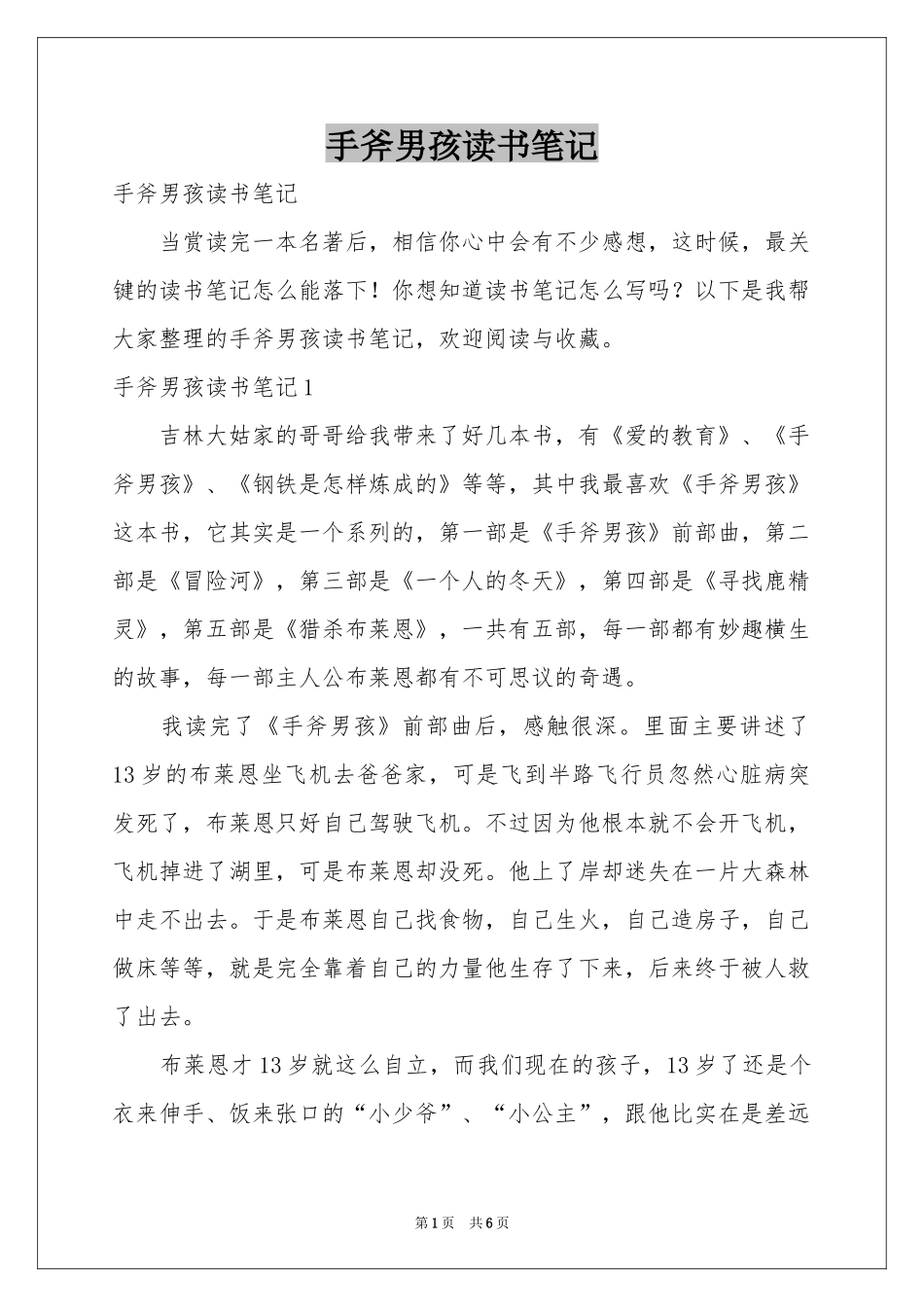 手斧男孩读书笔记_第1页