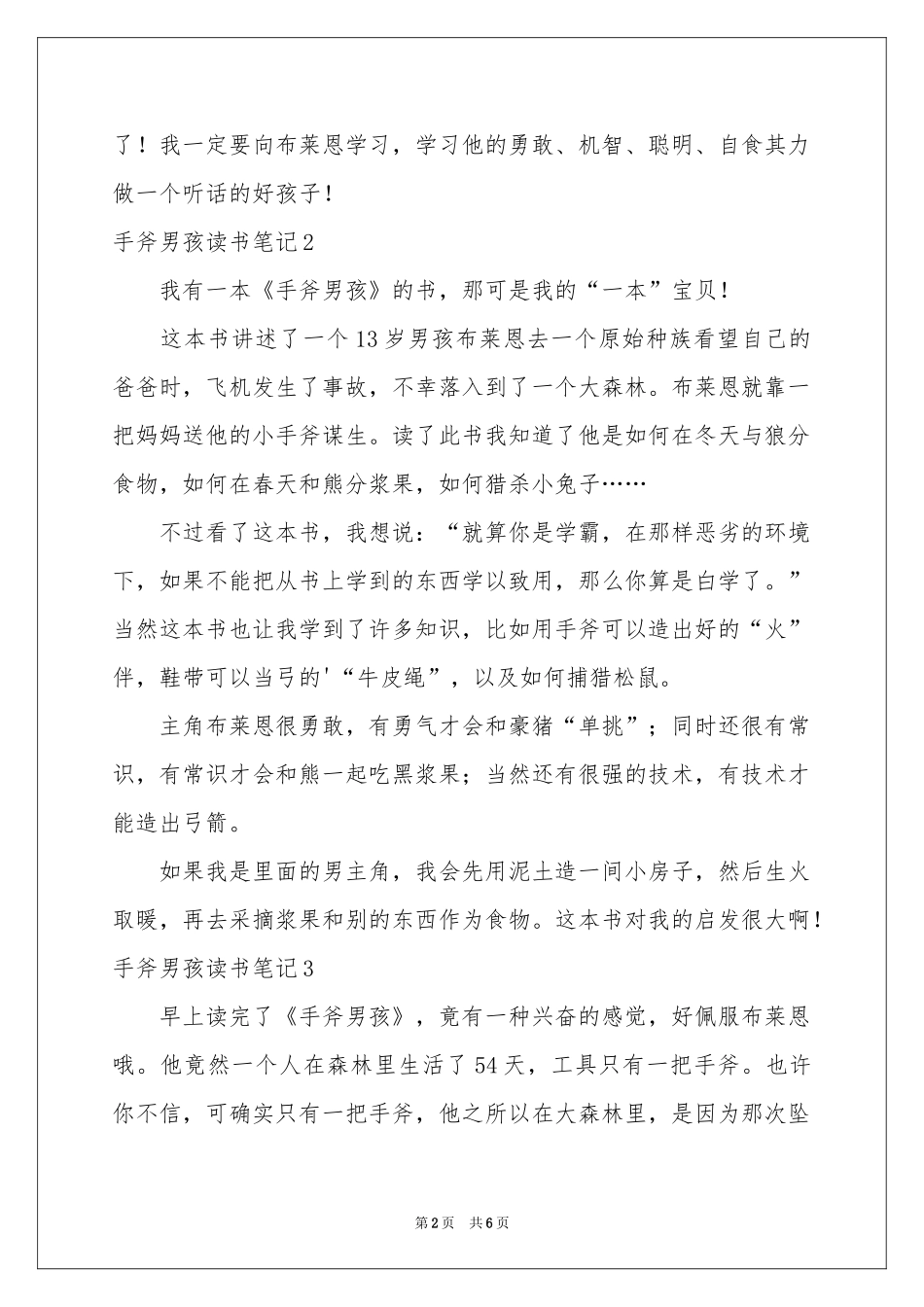 手斧男孩读书笔记_第2页