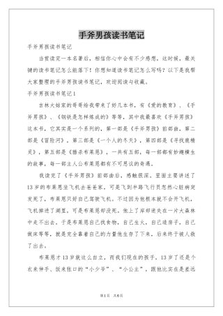 手斧男孩读书笔记