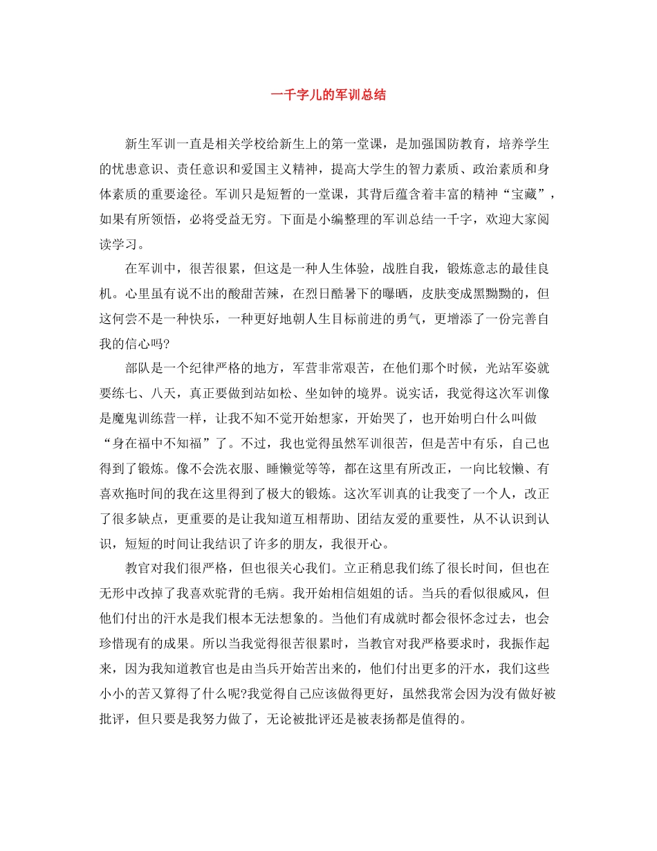 一千字儿的军训总结_第1页