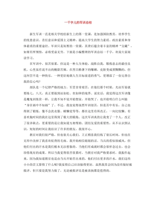 一千字儿的军训总结