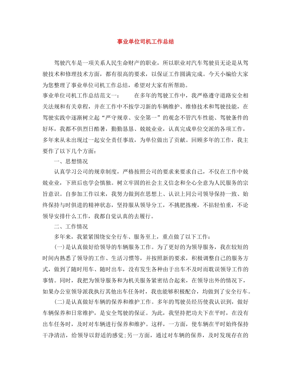 事业单位司机工作总结 _第1页