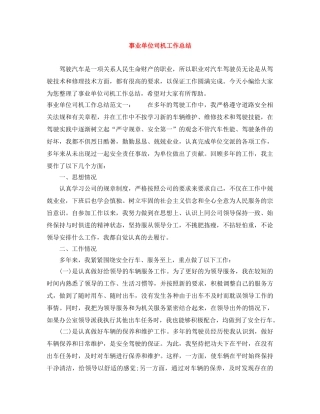 事业单位司机工作总结 