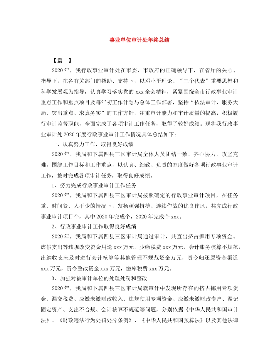 事业单位审计处年终总结 _第1页