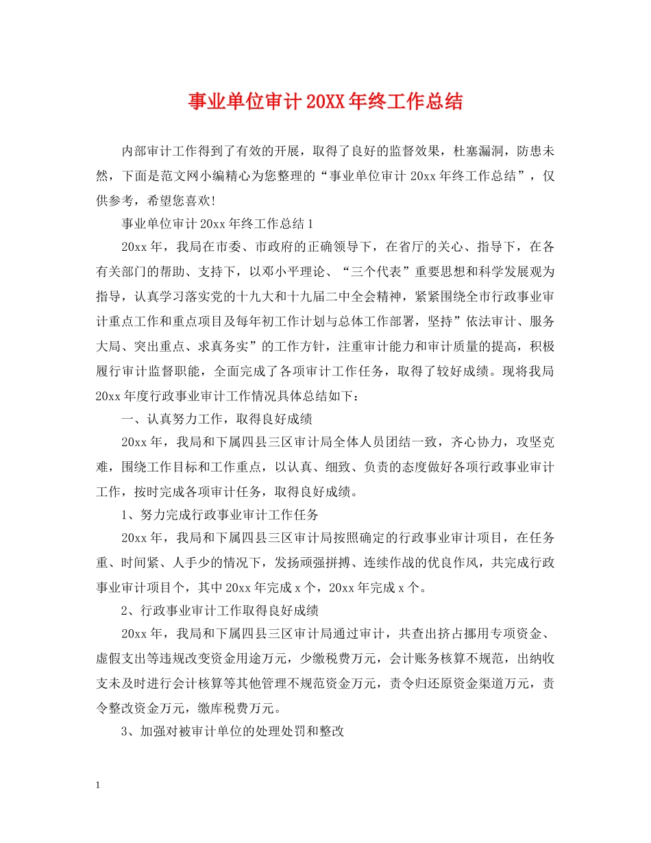 事业单位审计20XX年终工作总结 _第1页
