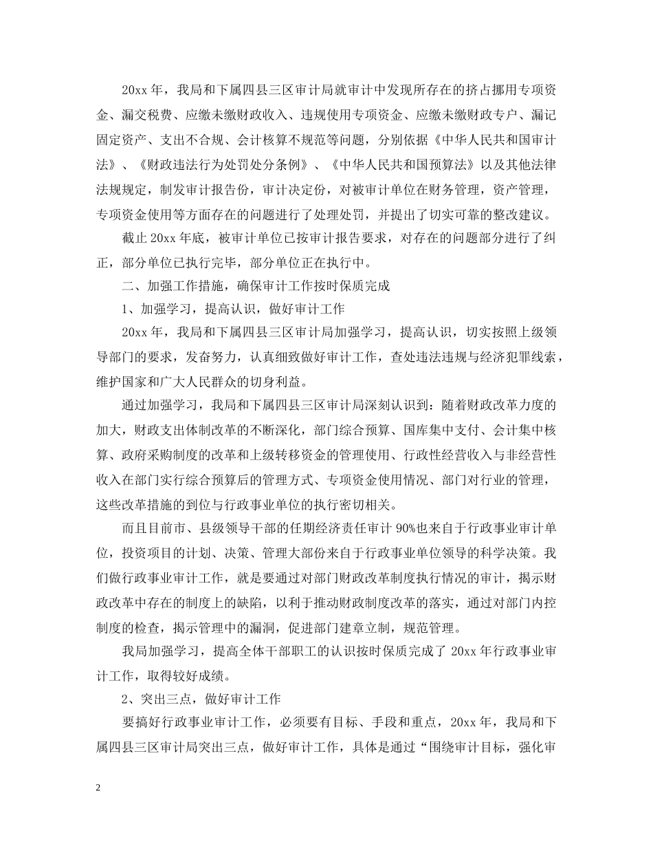 事业单位审计20XX年终工作总结 _第2页