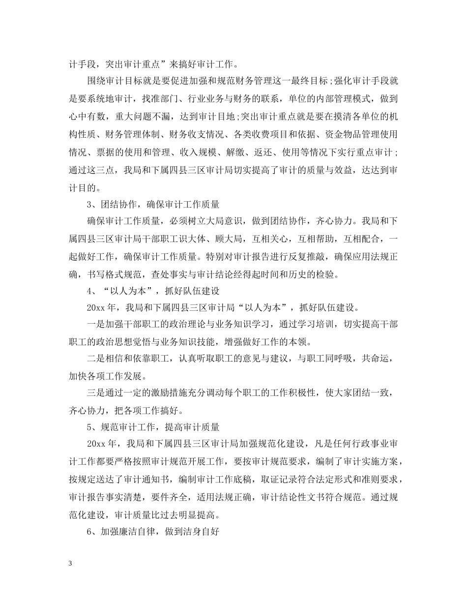 事业单位审计20XX年终工作总结 _第3页