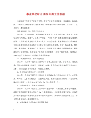 事业单位审计20XX年终工作总结 