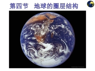 地球的圈层结构 ()