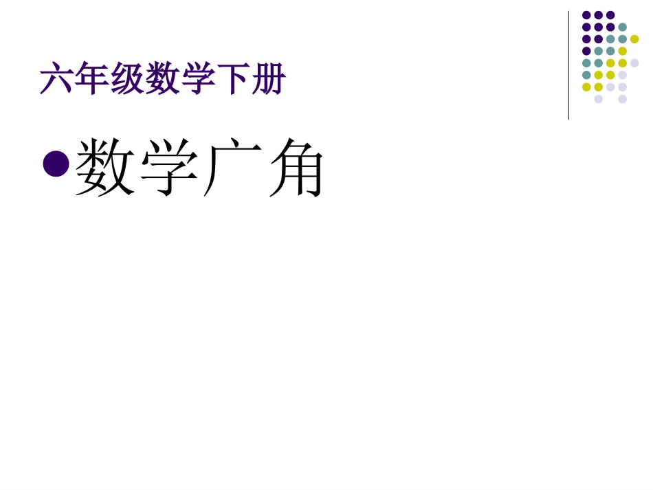 六年级下册《数学广角》课件_第1页