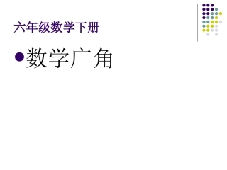 六年级下册《数学广角》课件