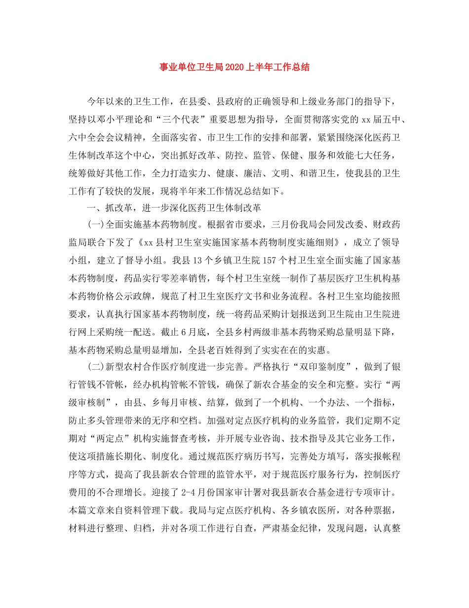事业单位卫生局2020上半年工作总结 _第1页