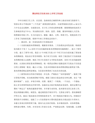 事业单位卫生局2020上半年工作总结 