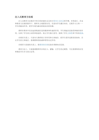 注入式教育方法观