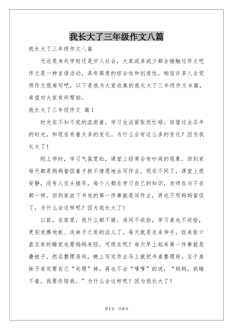 我长大了三年级作文八篇_第1页