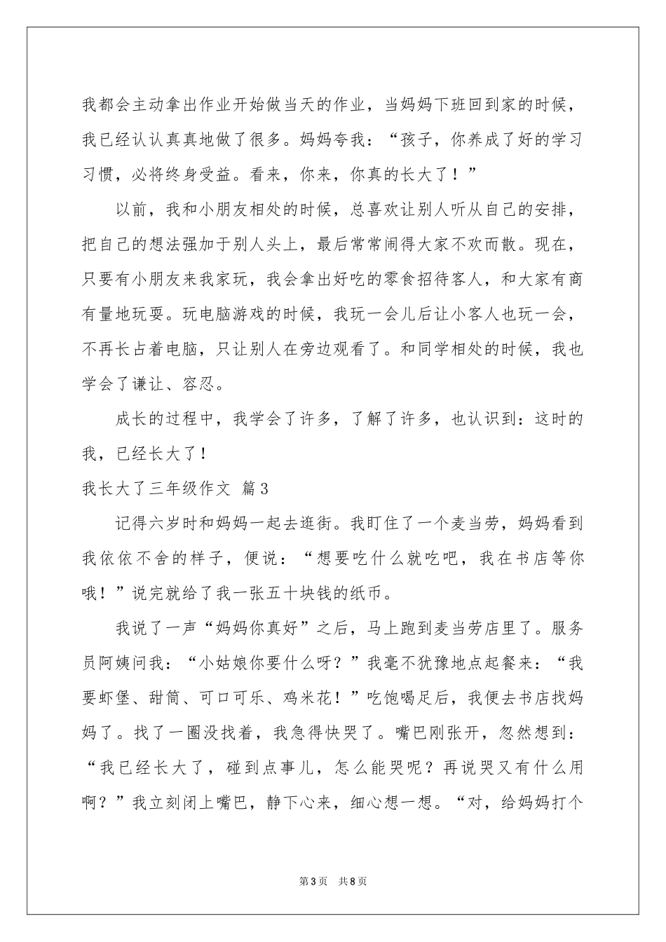 我长大了三年级作文八篇_第3页