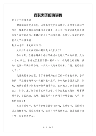 我长大了的演讲稿