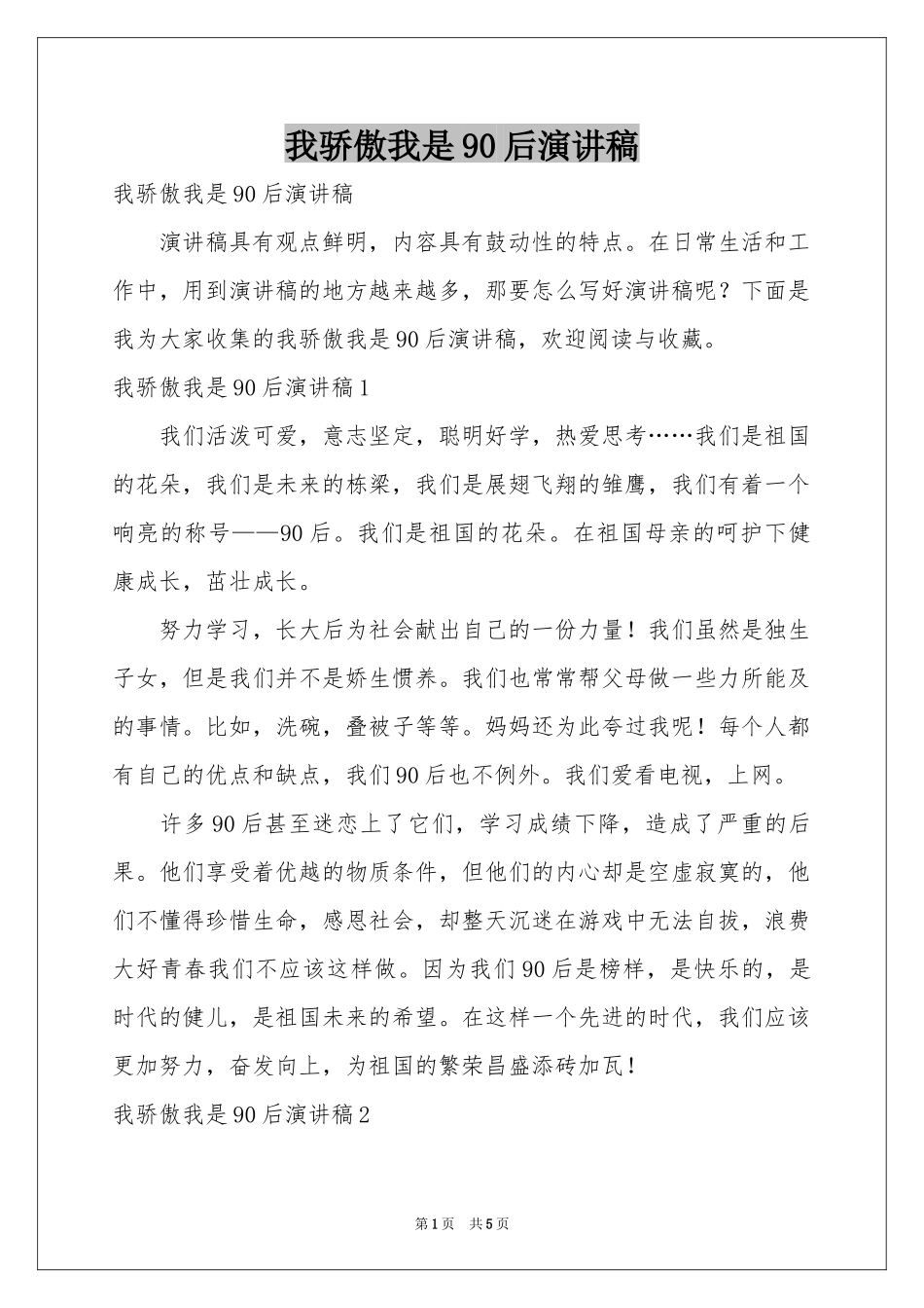 我骄傲我是90后演讲稿_第1页