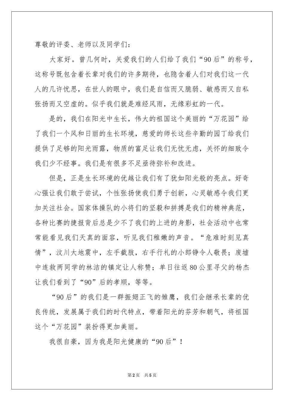 我骄傲我是90后演讲稿_第2页