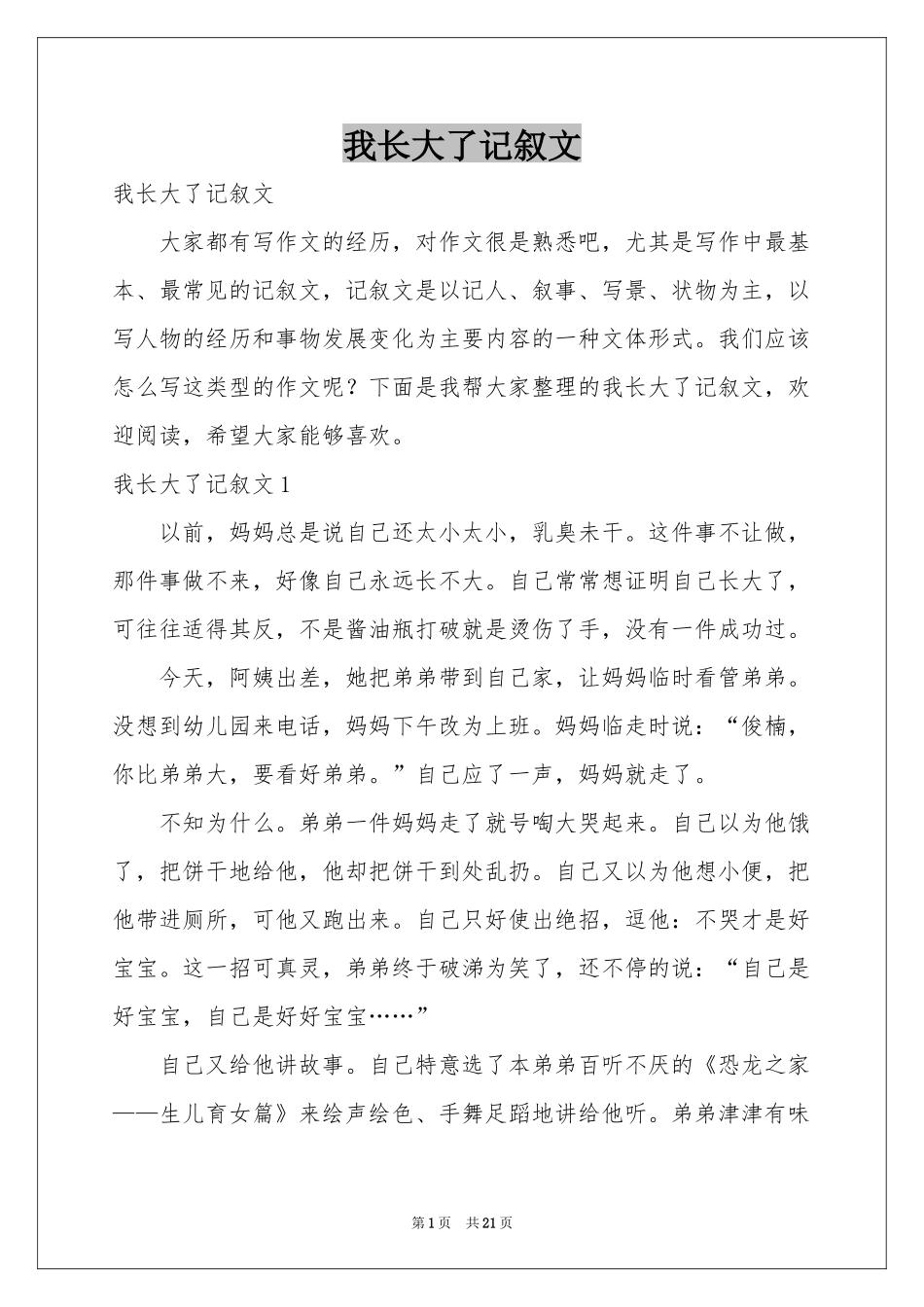 我长大了记叙文_第1页