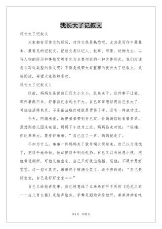 我长大了记叙文