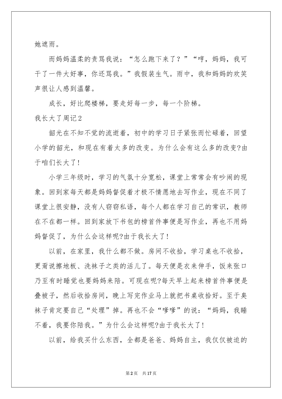 我长大了周记15篇_第2页