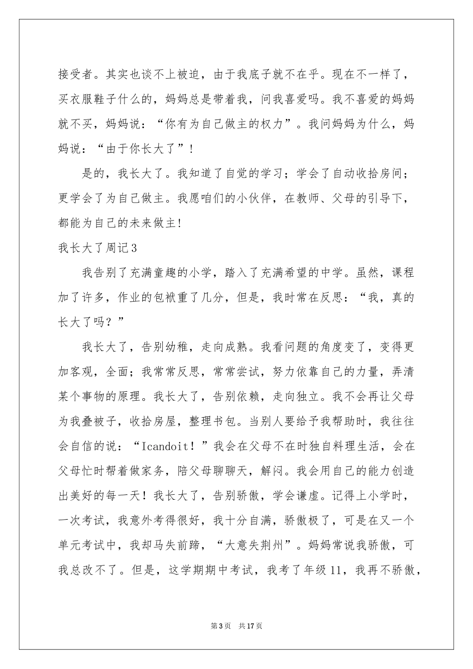我长大了周记15篇_第3页