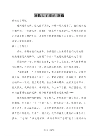 我长大了周记15篇