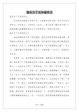 我长大了五年级作文