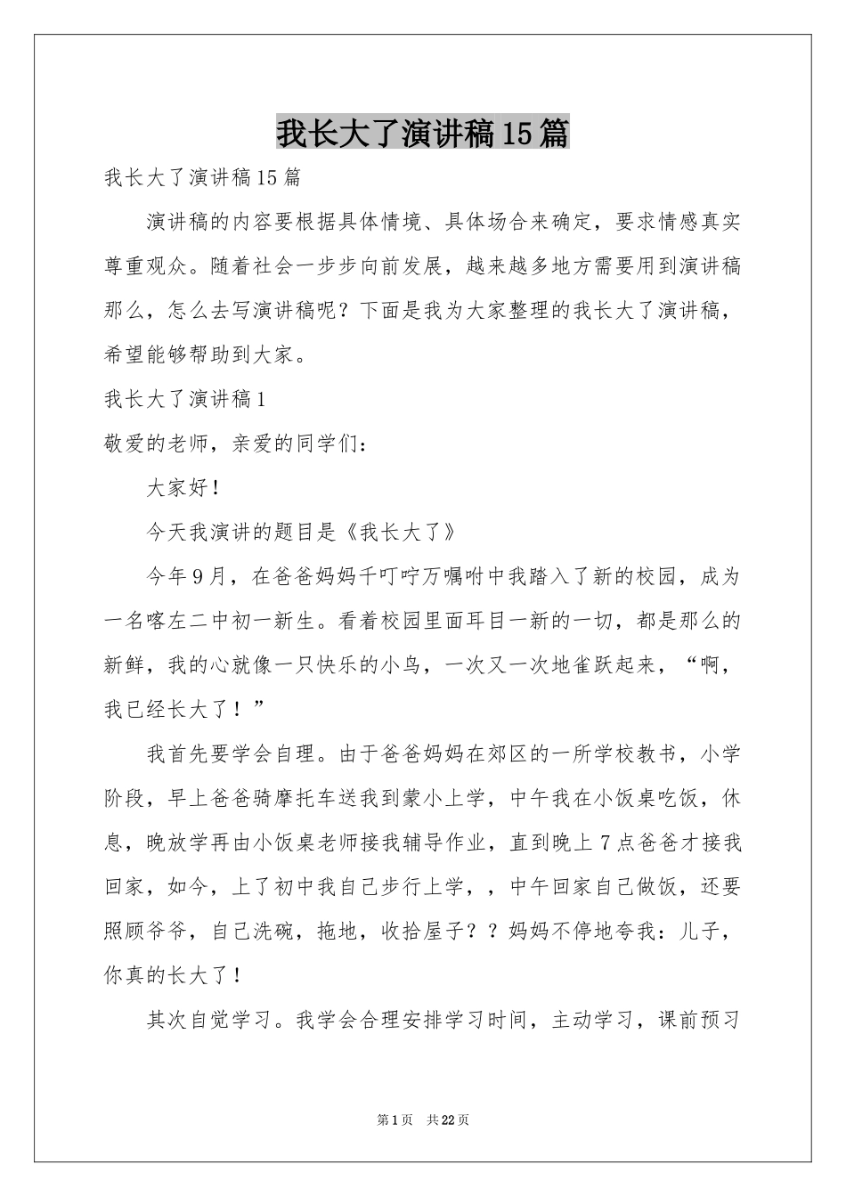我长大了演讲稿15篇_第1页