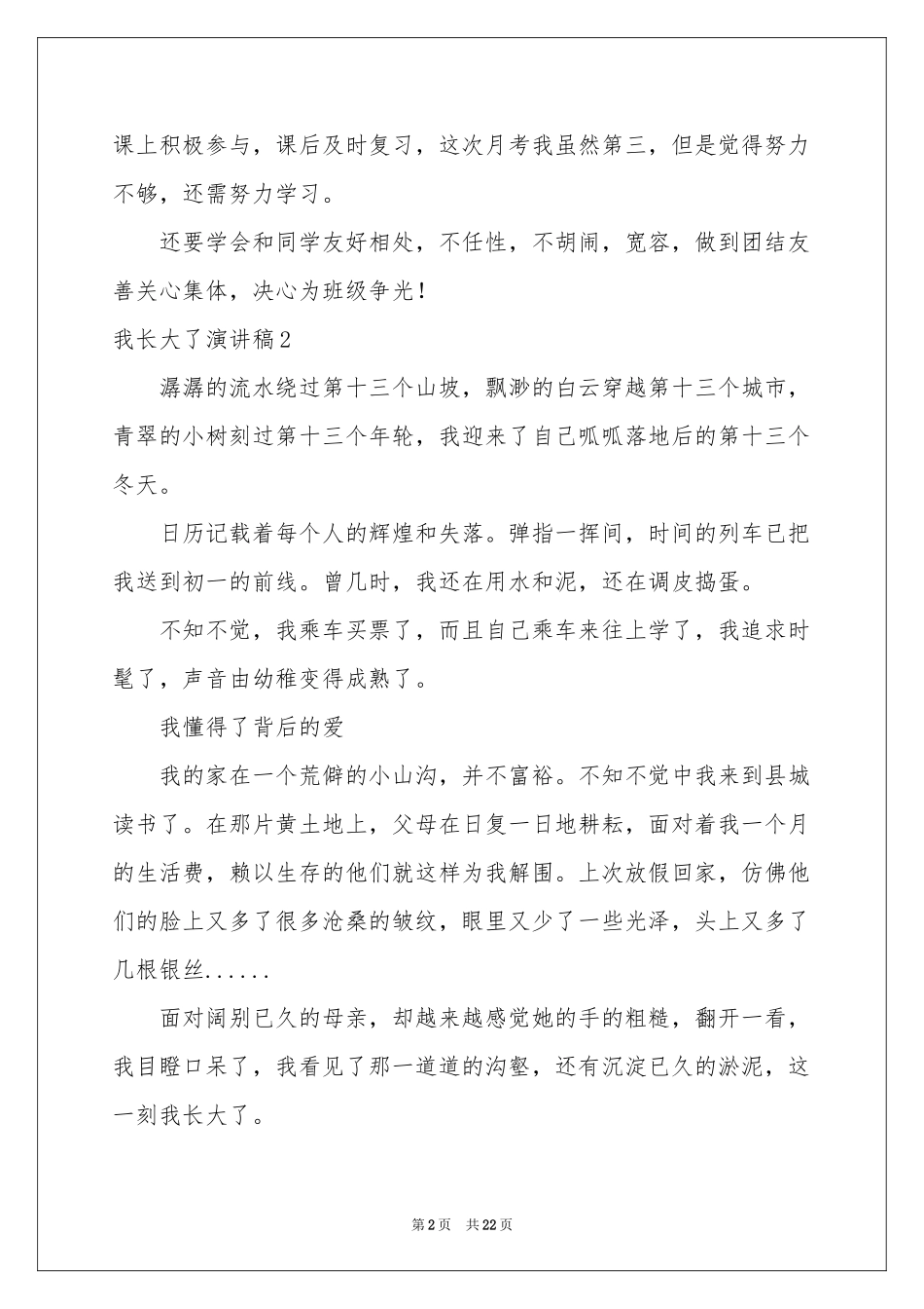 我长大了演讲稿15篇_第2页