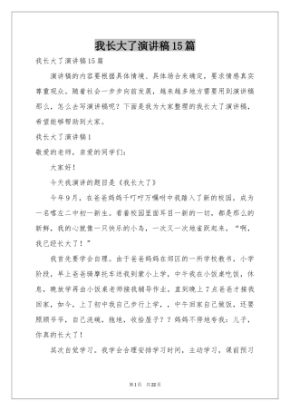 我长大了演讲稿15篇