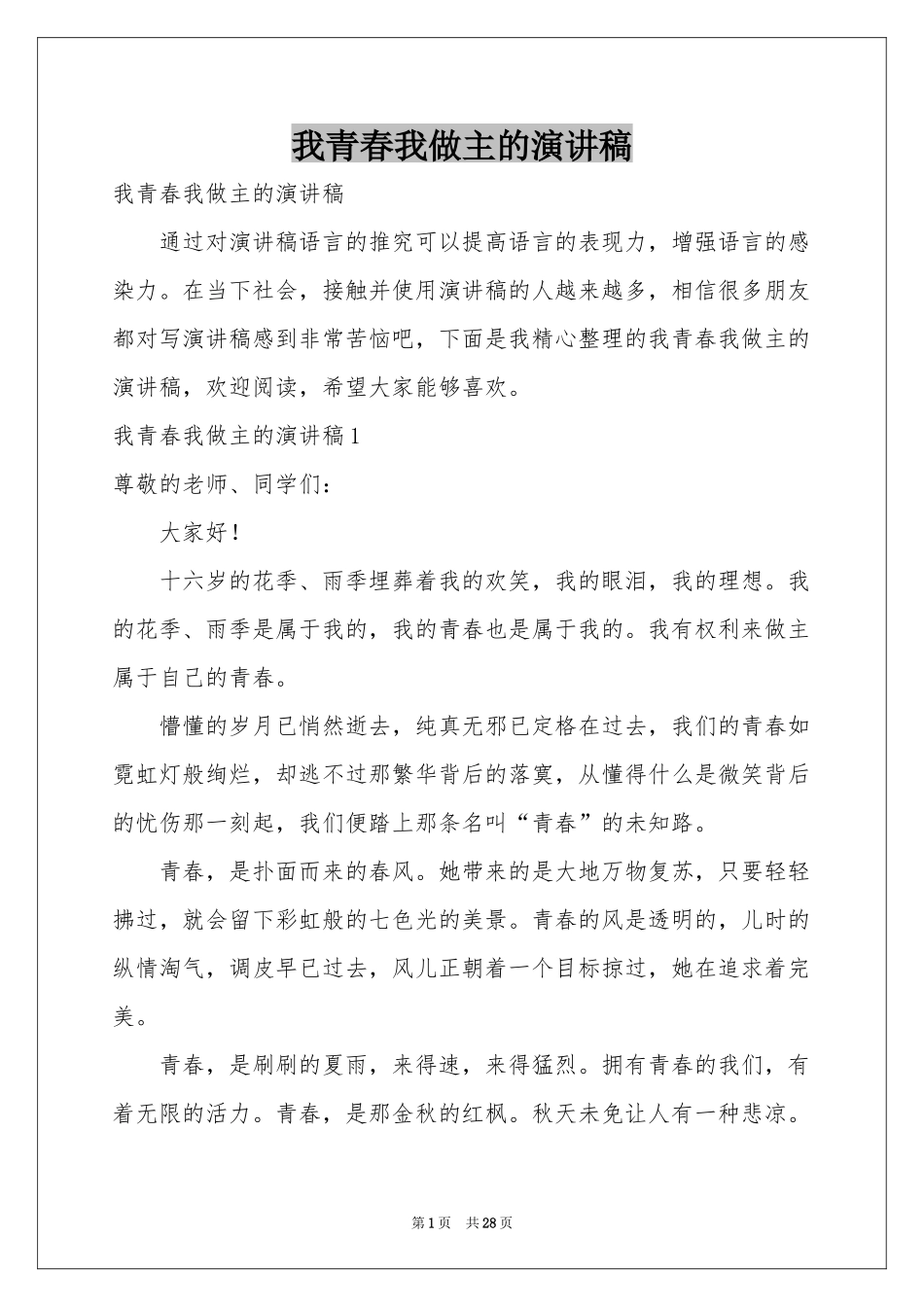 我青春我做主的演讲稿_第1页