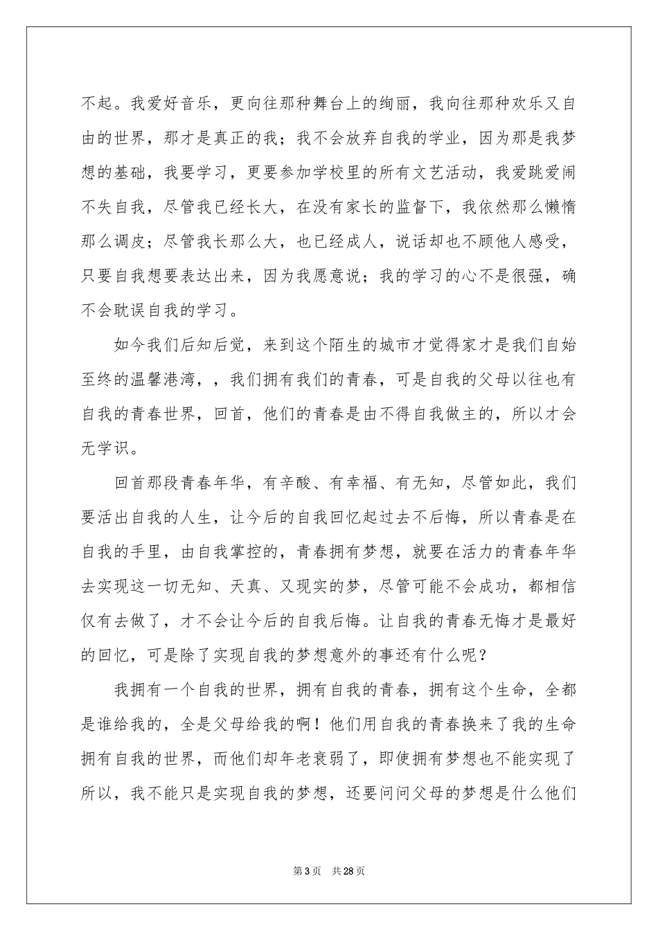 我青春我做主的演讲稿_第3页