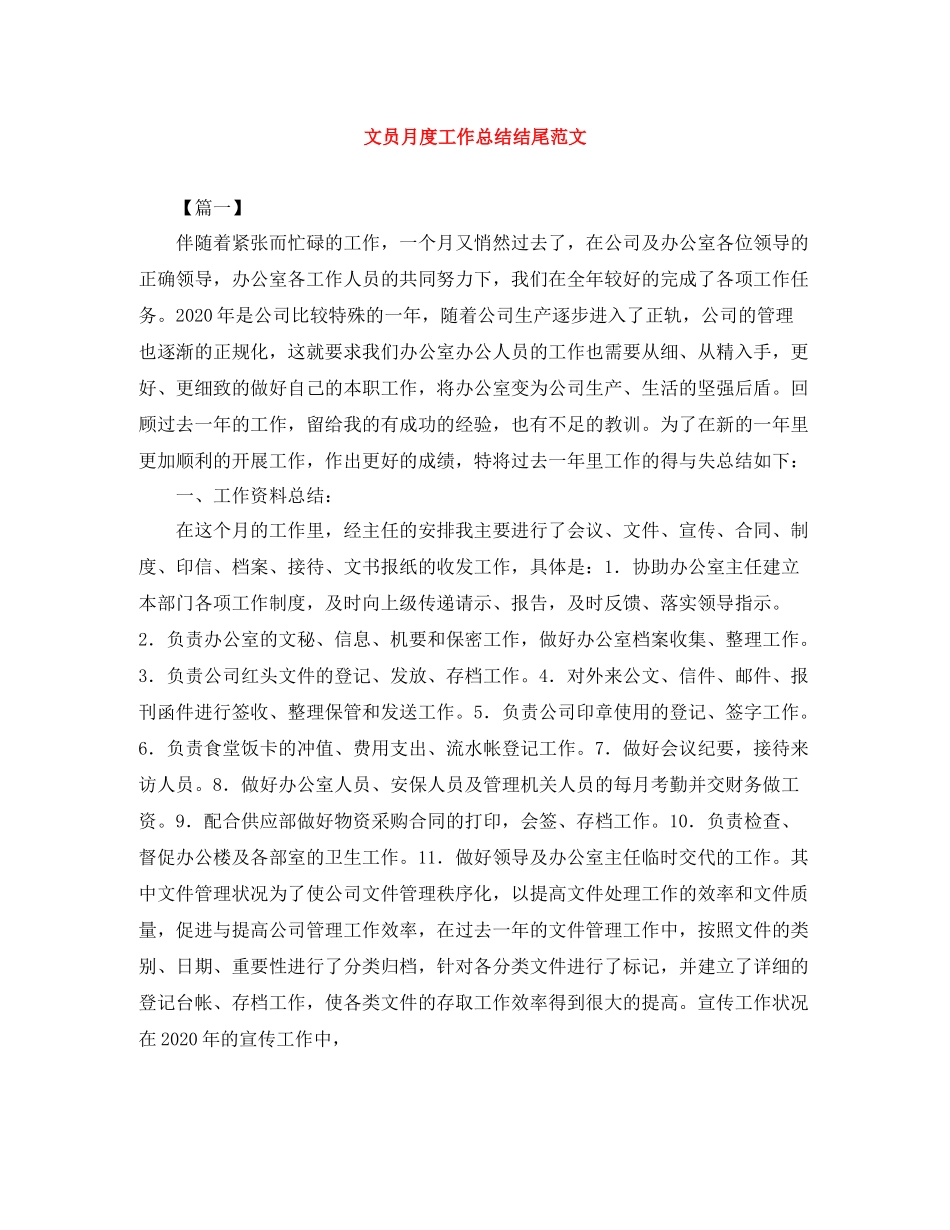 文员月度工作总结结尾范文_第1页