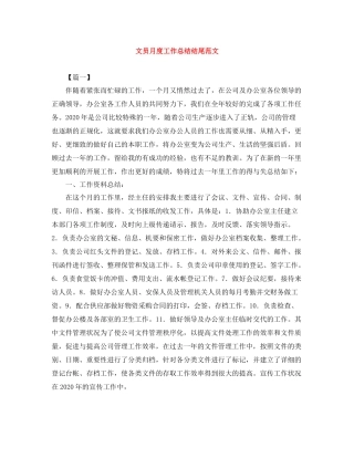 文员月度工作总结结尾范文